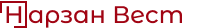 Нарзан Вест